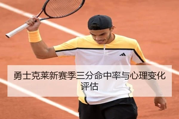 勇士克莱新赛季三分命中率与心理变化评估（tianchen）
